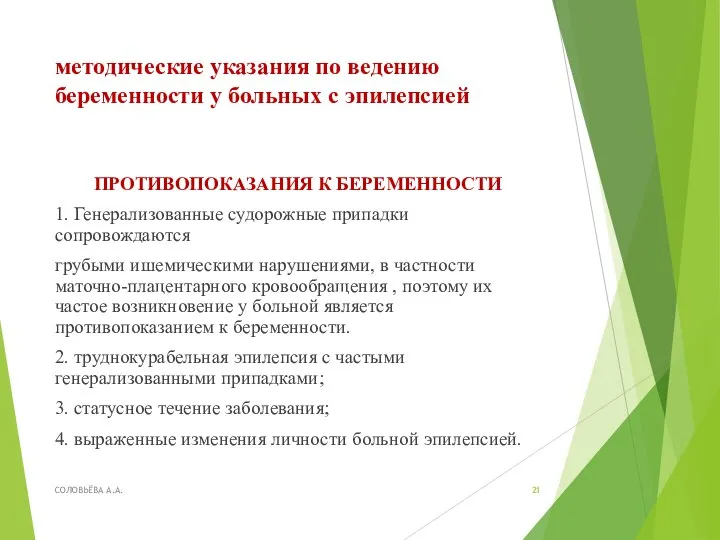 методические указания по ведению беременности у больных с эпилепсией ПРОТИВОПОКАЗАНИЯ К БЕРЕМЕННОСТИ