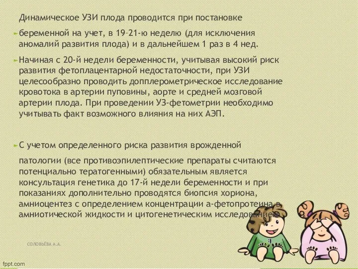 Динамическое УЗИ плода проводится при постановке беременной на учет, в 19–21-ю неделю