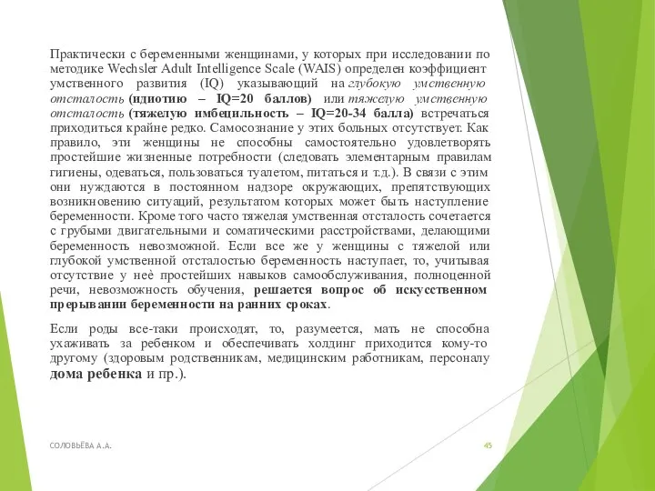 Практически с беременными женщинами, у которых при исследовании по методике Wechsler Adult