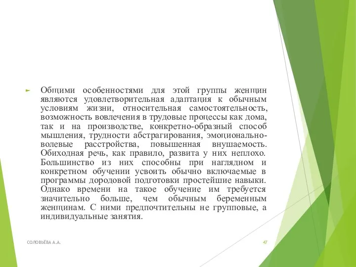 Общими особенностями для этой группы женщин являются удовлетворительная адаптация к обычным условиям