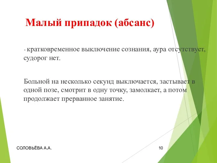 Малый припадок (абсанс) - кратковременное выключение сознания, аура отсутствует, судорог нет. Больной