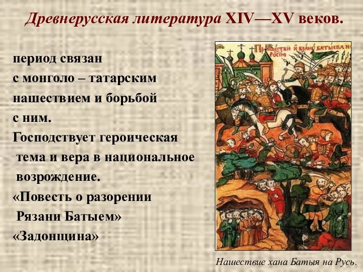 Древнерусская литература ХIV—ХV веков. период связан с монголо – татарским нашествием и