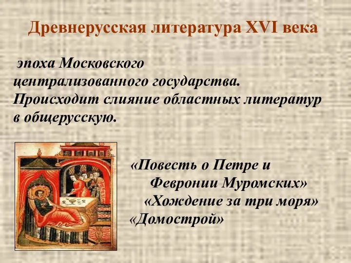 Древнерусская литература XVI века эпоха Московского централизованного государства. Происходит слияние областных литератур