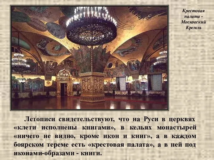 Летописи свидетельствуют, что на Руси в церквях «клети исполнены книгами», в кельях