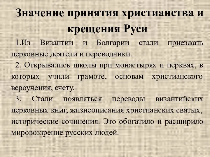 Значение принятия христианства и крещения Руси 1.Из Византии и Болгарии стали приезжать