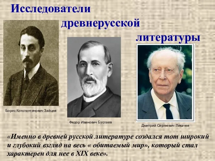 Исследователи древнерусской литературы Борис Константинович Зайцев Федор Иванович Буслаев Дмитрий Сергеевич Лихачев