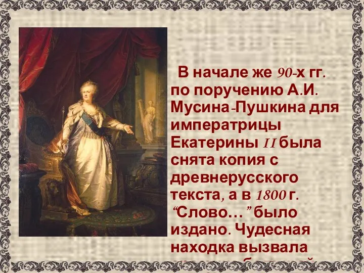В начале же 90-х гг. по поручению А.И. Мусина-Пушкина для императрицы Екатерины
