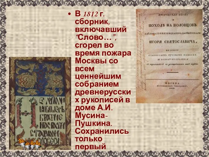 В 1812 г. сборник, включавший “Слово…”, сгорел во время пожара Москвы со