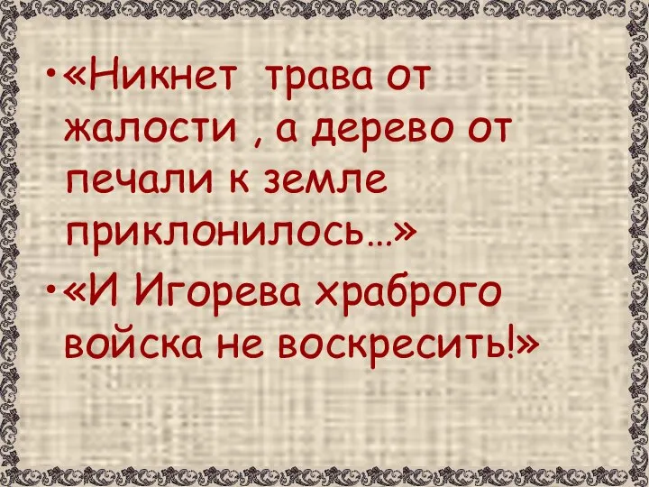 «Никнет трава от жалости , а дерево от печали к земле приклонилось…»