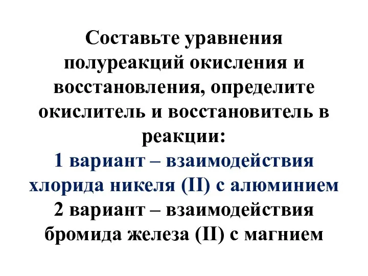 Составьте уравнения полуреакций окисления и восстановления, определите окислитель и восстановитель в реакции: