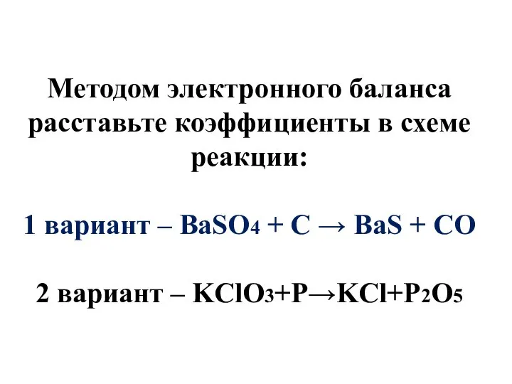 Методом электронного баланса расставьте коэффициенты в схеме реакции: 1 вариант – BaSO4