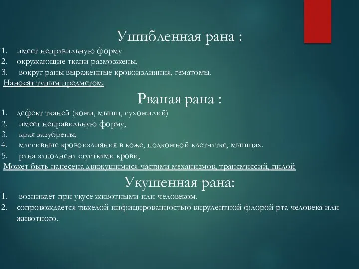 Ушибленная рана : имеет неправильную форму окружающие ткани размозжены, вокруг раны выраженные