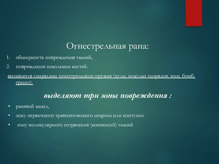 Огнестрельная рана: обширность повреждения тканей, повреждение осколками костей. вызывается снарядами огнестрельного оружия