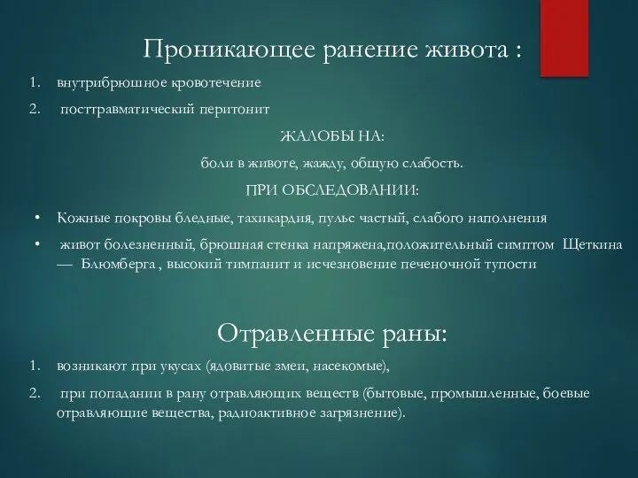 Проникающее ранение живота : внутрибрюшное кровотечение посттравматический перитонит ЖАЛОБЫ НА: боли в