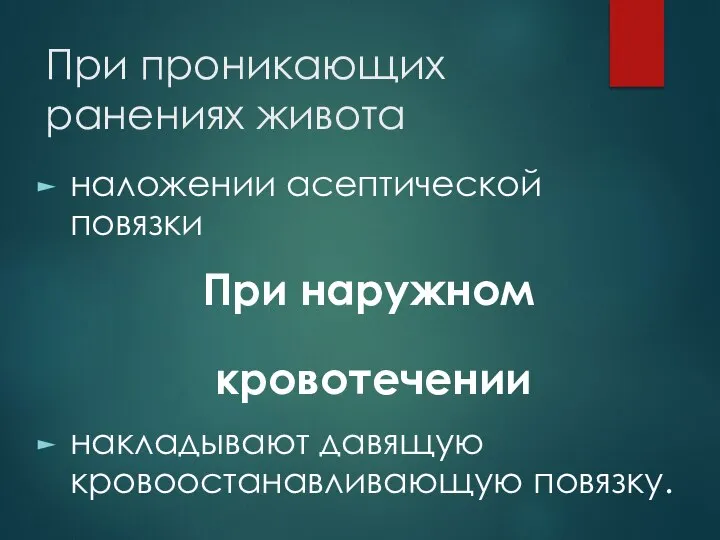 При проникающих ранениях живота наложении асептической повязки При наружном кровотечении накладывают давящую кровоостанавливающую повязку.