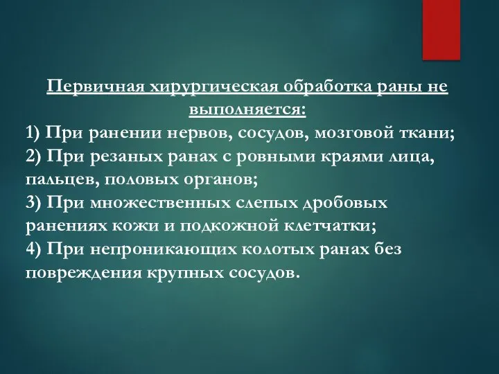 Первичная хирургическая обработка раны не выполняется: 1) При ранении нервов, сосудов, мозговой