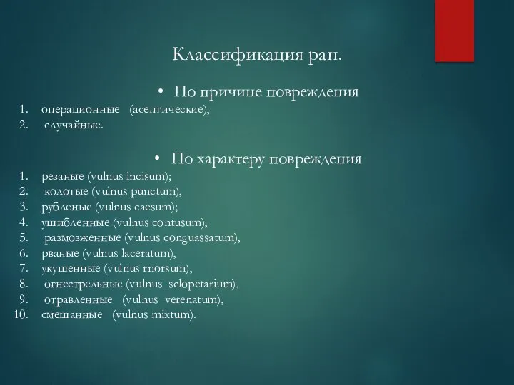 Классификация ран. По причине повреждения операционные (асептические), случайные. По характеру повреждения резаные