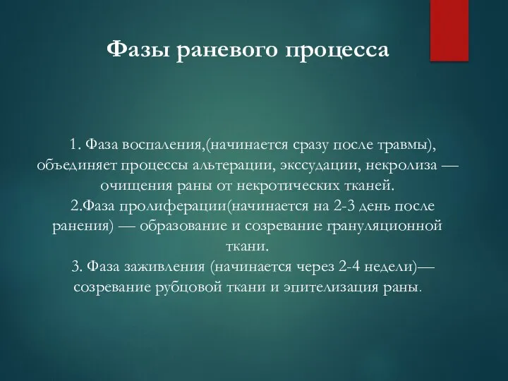 Фазы раневого процесса 1. Фаза воспаления,(начинается сразу после травмы), объединяет процессы альтерации,