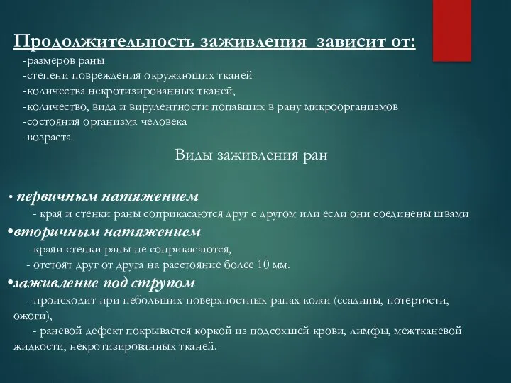 Продолжительность заживления зависит от: -размеров раны -степени повреждения окружающих тканей -количества некротизированных