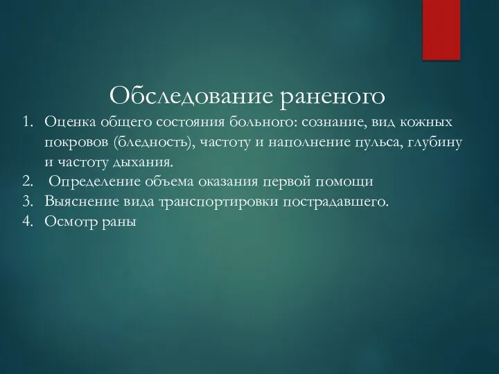 Обследование раненого Оценка общего состояния больного: сознание, вид кожных покровов (бледность), частоту