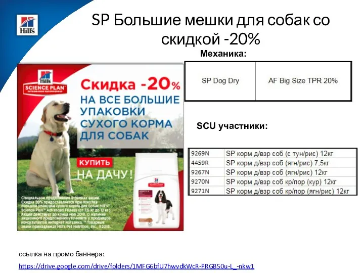 SP Большие мешки для собак со скидкой -20% Механика: SCU участники: