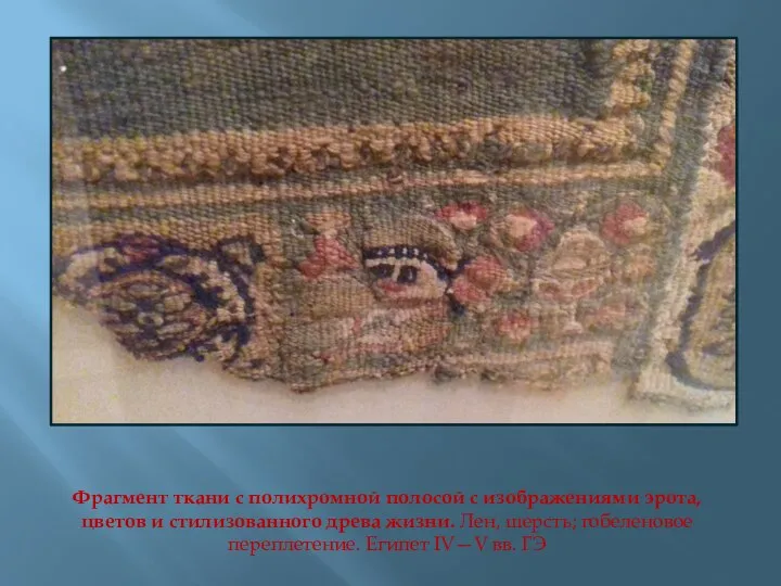 Фрагмент ткани с полихромной полосой с изображениями эрота, цветов и стилизованного древа
