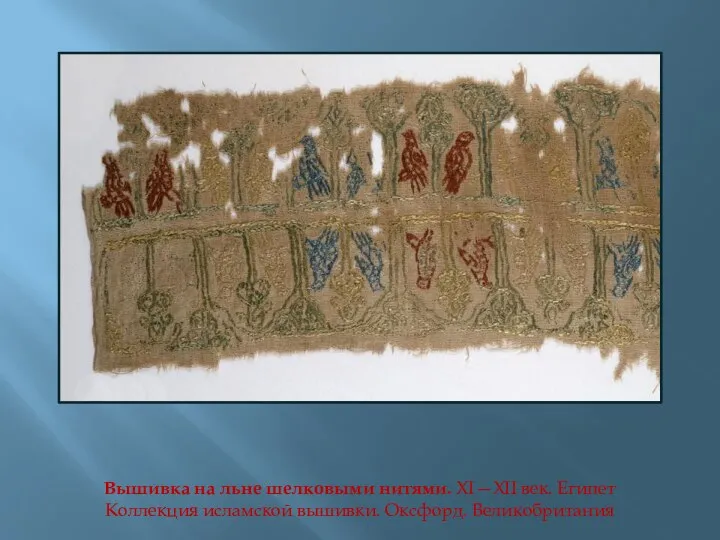 Вышивка на льне шелковыми нитями. XI—XII век. Египет Коллекция исламской вышивки. Оксфорд. Великобритания
