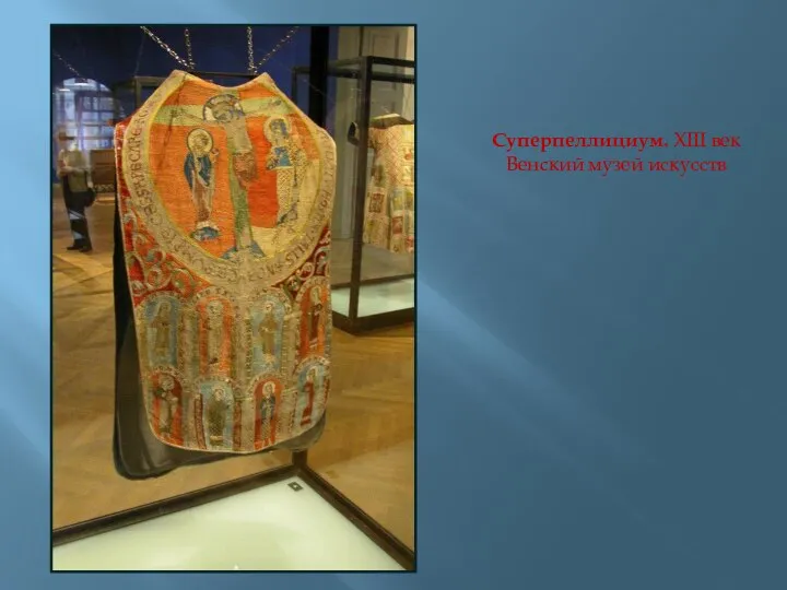 Суперпеллициум. XIII век Венский музей искусств