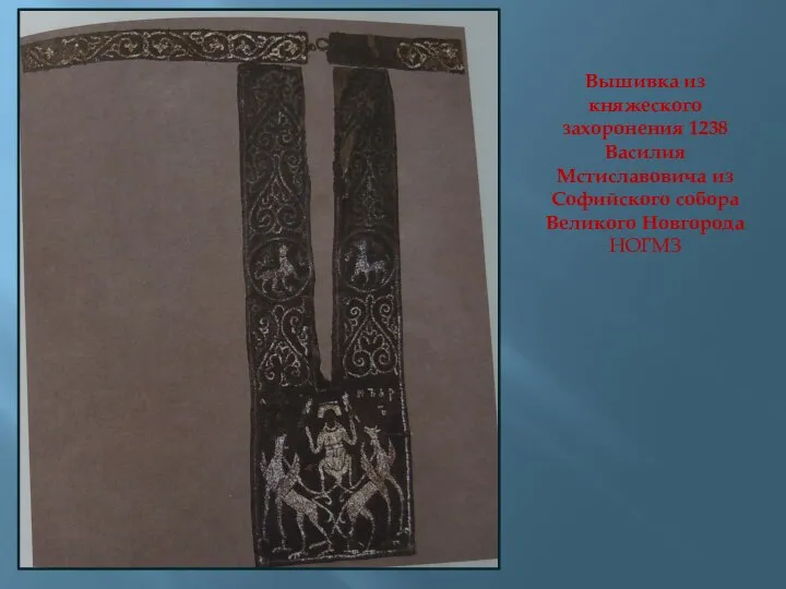 Вышивка из княжеского захоронения 1238 Василия Мстиславовича из Софийского собора Великого Новгорода НОГМЗ