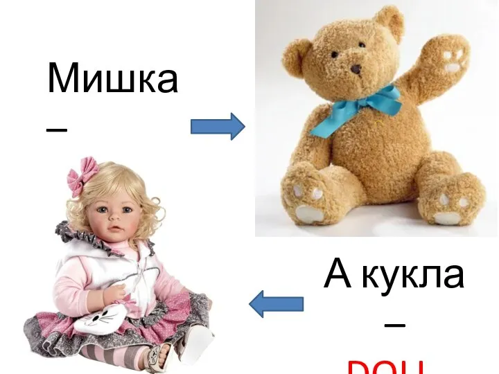 Мишка – BEAR, А кукла – DOLL.
