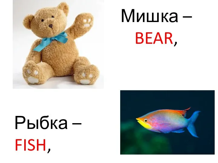 Мишка – BEAR, Рыбка – FISH,