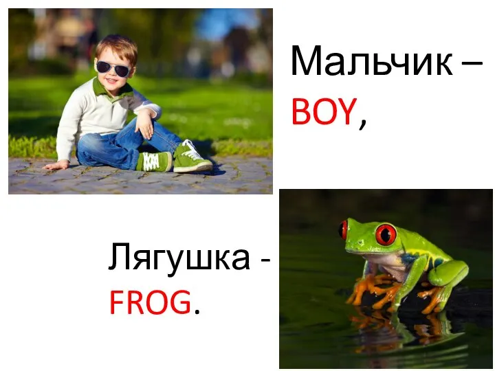 Мальчик – BOY, Лягушка - FROG.