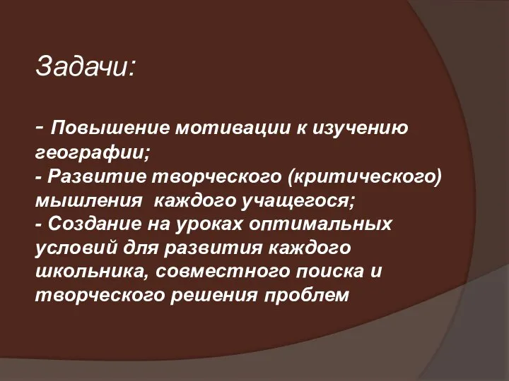 Задачи: - Повышение мотивации к изучению географии; - Развитие творческого (критического) мышления