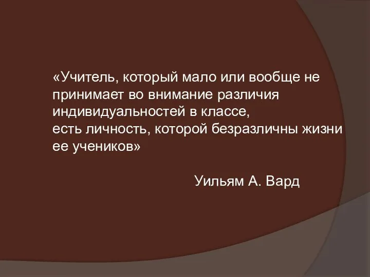 «Учитель, который мало или вообще не принимает во внимание различия индивидуальностей в