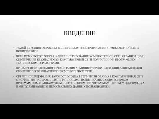 ВВЕДЕНИЕ ТЕМОЙ КУРСОВОГО ПРОЕКТА ЯВЛЯЕТСЯ АДМИНИСТРИРОВАНИЕ КОМПЬЮТЕРНОЙ СЕТИ ПОЛИКЛИНИКИ. ЦЕЛЬ КУРСОВОГО ПРОЕКТА: