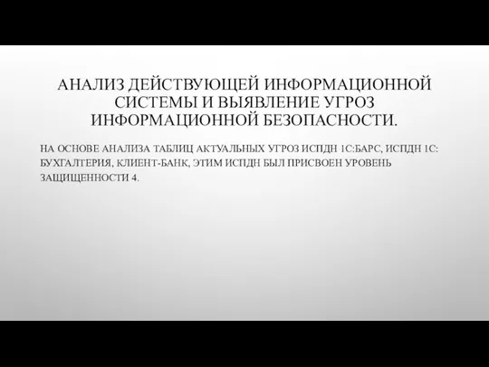 АНАЛИЗ ДЕЙСТВУЮЩЕЙ ИНФОРМАЦИОННОЙ СИСТЕМЫ И ВЫЯВЛЕНИЕ УГРОЗ ИНФОРМАЦИОННОЙ БЕЗОПАСНОСТИ. НА ОСНОВЕ АНАЛИЗА