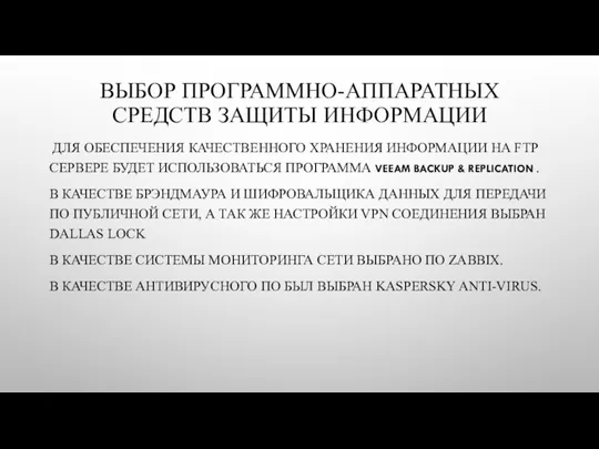 ВЫБОР ПРОГРАММНО-АППАРАТНЫХ СРЕДСТВ ЗАЩИТЫ ИНФОРМАЦИИ ДЛЯ ОБЕСПЕЧЕНИЯ КАЧЕСТВЕННОГО ХРАНЕНИЯ ИНФОРМАЦИИ НА FTP