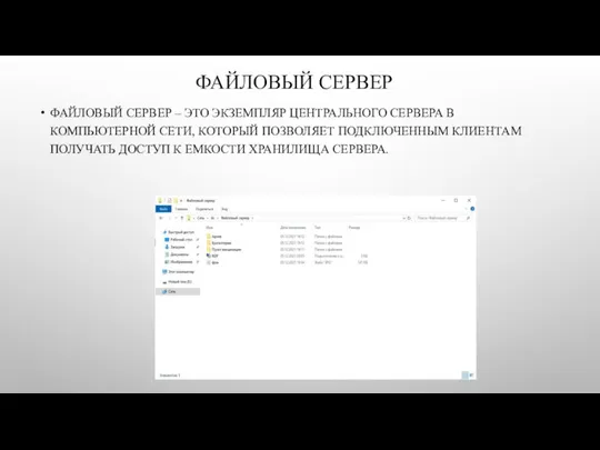 ФАЙЛОВЫЙ СЕРВЕР ФАЙЛОВЫЙ СЕРВЕР – ЭТО ЭКЗЕМПЛЯР ЦЕНТРАЛЬНОГО СЕРВЕРА В КОМПЬЮТЕРНОЙ СЕТИ,