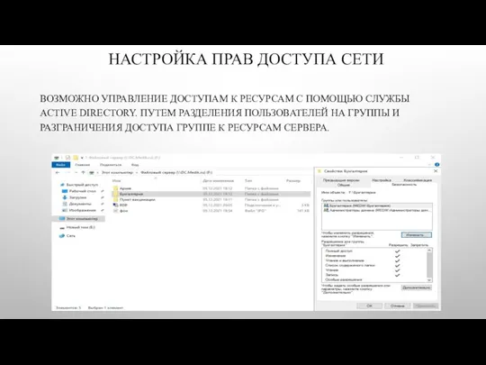 НАСТРОЙКА ПРАВ ДОСТУПА СЕТИ ВОЗМОЖНО УПРАВЛЕНИЕ ДОСТУПАМ К РЕСУРСАМ С ПОМОЩЬЮ СЛУЖБЫ