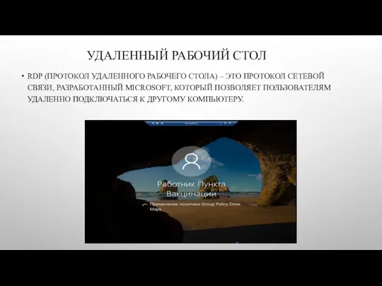 УДАЛЕННЫЙ РАБОЧИЙ СТОЛ RDP (ПРОТОКОЛ УДАЛЕННОГО РАБОЧЕГО СТОЛА) – ЭТО ПРОТОКОЛ СЕТЕВОЙ