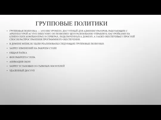 ГРУППОВЫЕ ПОЛИТИКИ ГРУППОВАЯ ПОЛИТИКА — ЭТО ИНСТРУМЕНТ, ДОСТУПНЫЙ ДЛЯ АДМИНИСТРАТОРОВ, РАБОТАЮЩИХ С