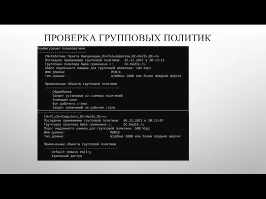 ПРОВЕРКА ГРУППОВЫХ ПОЛИТИК