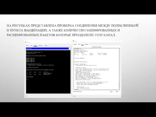 НА РИСУНКАХ ПРЕДСТАВЛЕНА ПРОВЕРКА СОЕДИНЕНИЯ МЕЖДУ ПОЛИКЛИНИКОЙ И ПУНКТА ВАКЦИНАЦИИ, А ТАКЖЕ