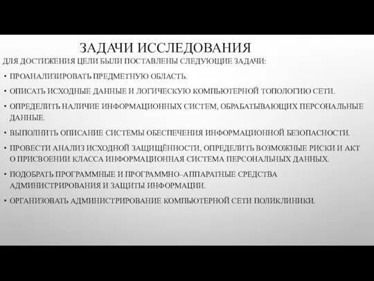 ЗАДАЧИ ИССЛЕДОВАНИЯ ДЛЯ ДОСТИЖЕНИЯ ЦЕЛИ БЫЛИ ПОСТАВЛЕНЫ СЛЕДУЮЩИЕ ЗАДАЧИ: ПРОАНАЛИЗИРОВАТЬ ПРЕДМЕТНУЮ ОБЛАСТЬ.