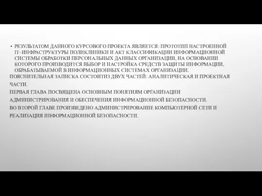 РЕЗУЛЬТАТОМ ДАННОГО КУРСОВОГО ПРОЕКТА ЯВЛЯЕТСЯ: ПРОТОТИП НАСТРОЕННОЙ IT–ИНФРАСТРУКТУРЫ ПОЛИКЛИНИКИ И АКТ КЛАССИФИКАЦИИ