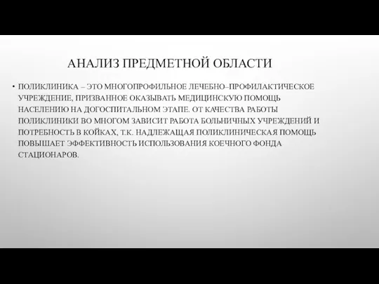 АНАЛИЗ ПРЕДМЕТНОЙ ОБЛАСТИ ПОЛИКЛИНИКА – ЭТО МНОГОПРОФИЛЬНОЕ ЛЕЧЕБНО–ПРОФИЛАКТИЧЕСКОЕ УЧРЕЖДЕНИЕ, ПРИЗВАННОЕ ОКАЗЫВАТЬ МЕДИЦИНСКУЮ