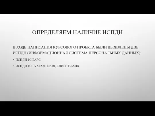 ОПРЕДЕЛЯЕМ НАЛИЧИЕ ИСПДН В ХОДЕ НАПИСАНИЯ КУРСОВОГО ПРОЕКТА БЫЛИ ВЫЯВЛЕНЫ ДВЕ ИСПДН