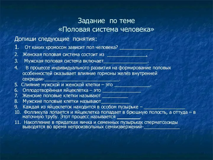 Задание по теме «Половая система человека» Допиши следующие понятия: 1. От каких