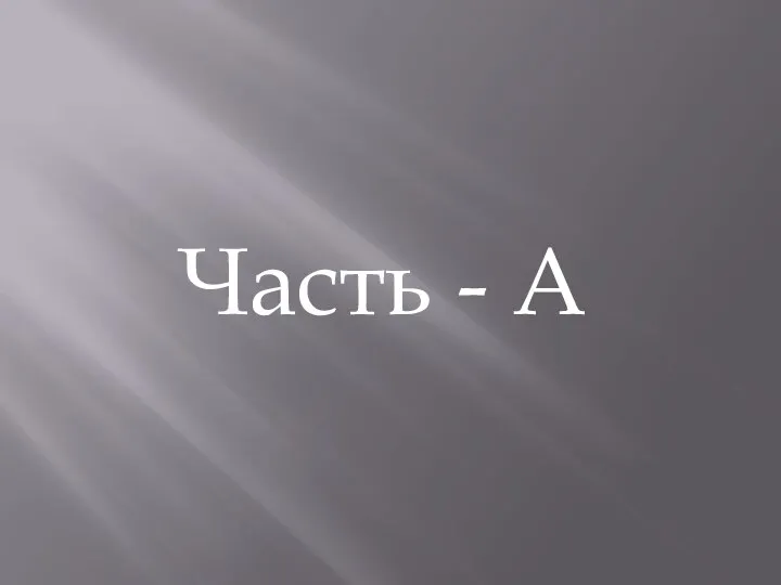 Часть - А