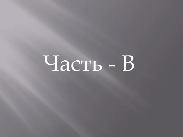 Часть - В